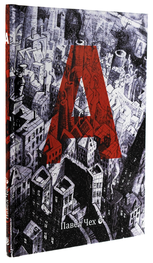 Бумажная книга «А. Комікс», автор Павел Чех - фото №1