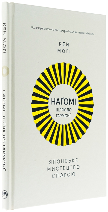 Бумажная книга «Наґомі: шлях до гармонії. Японське мистецтво спокою», автор Кен Моги - фото №1