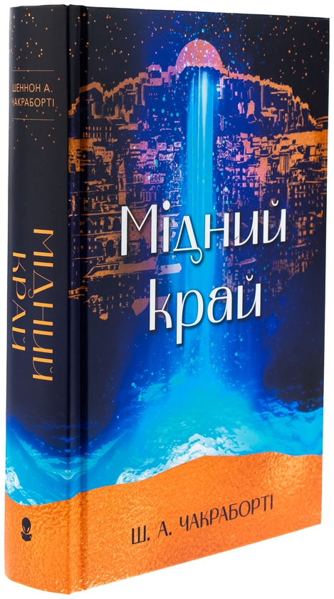 Бумажная книга «Мідний край», автор Шеннон Чакраборти - фото №1