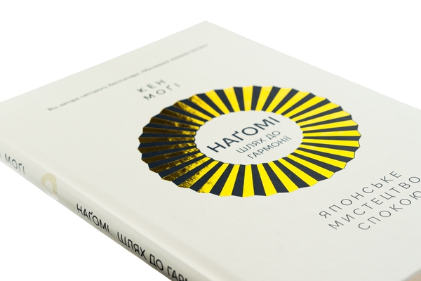 Бумажная книга «Наґомі: шлях до гармонії. Японське мистецтво спокою», автор Кен Моги - фото №1