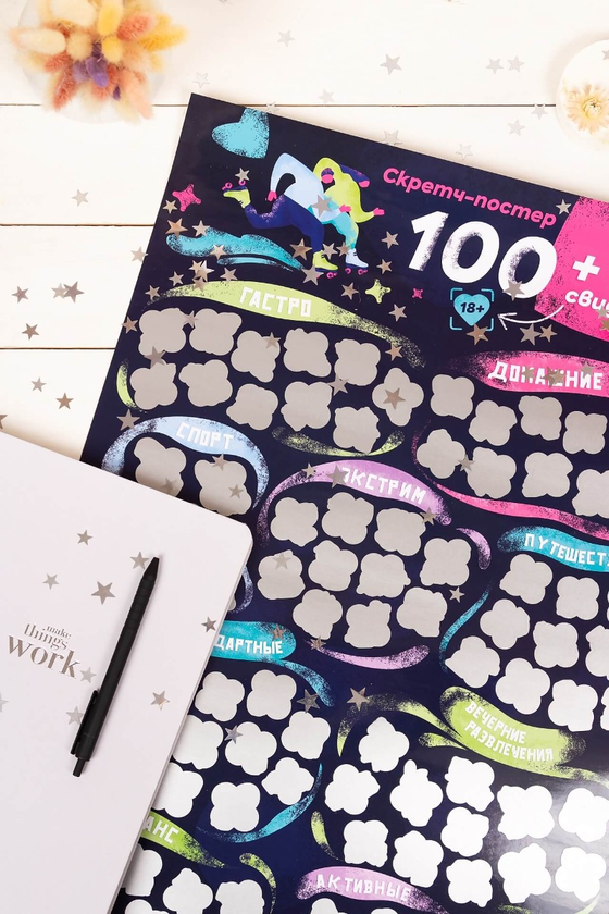 «Скретч постер Fun Games Shop 100+1 свидание (FGS38)», бренда Fun Games Shop - фото №1