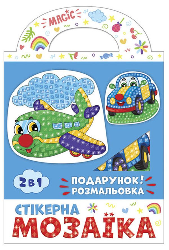 «Стікерна мозаїка №3. Машина та Літак (10100515У)», бренду Ranok-Creative - фото №1