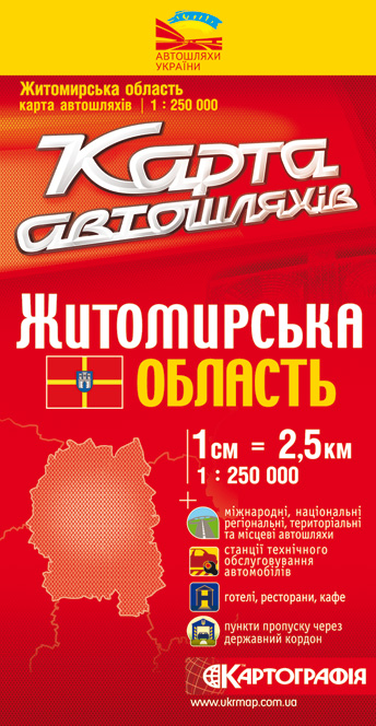 Бумажная книга «Житомирська область. Карта автошляхів. 1: 250 000» - фото №1