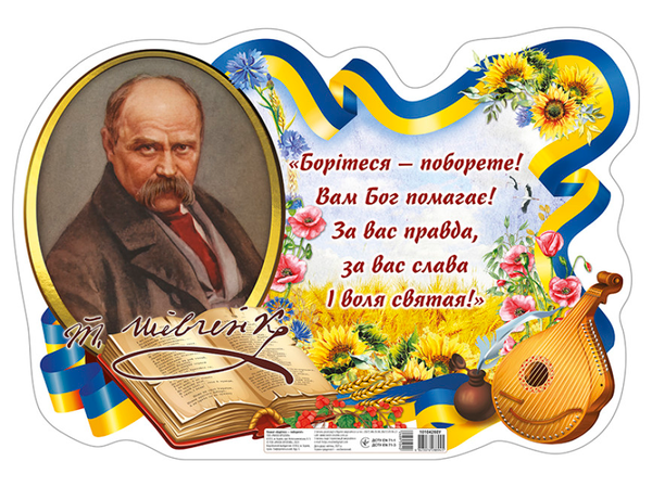 Плакат. Борітеся - поборете!