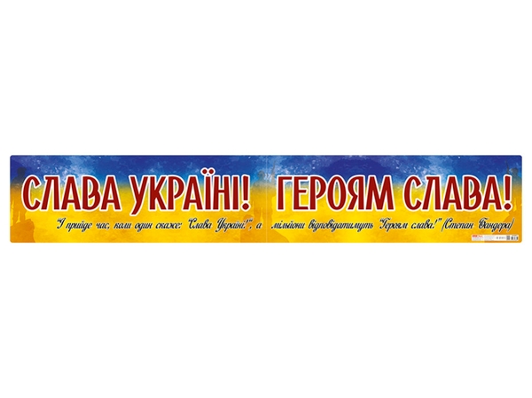 Бумажная книга «Плакат "Слава Україні! Героям слава!"» - фото №1