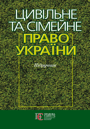 Паперова книга «Цивільне та сімейне право України» - фото №1