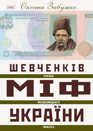Паперова книга «Шевченків міф України. Спроба філософського аналізу», автор Оксана Забужко - фото №1