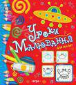 Паперова книга «Уроки малювання для малят від 3 до 5 років» - фото №1