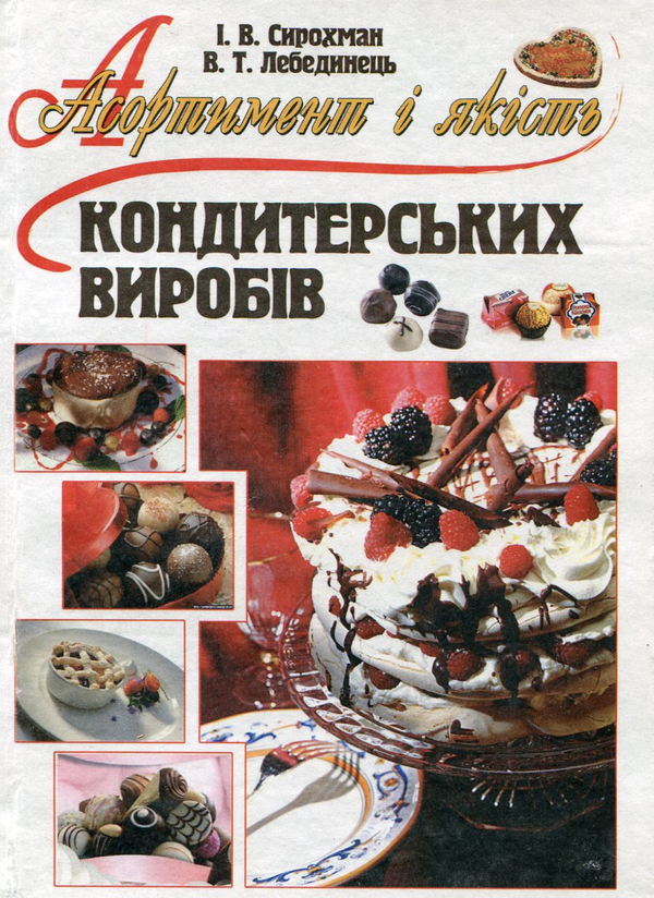 [object Object] «Асортимент і якість кондитерських виробів», авторов В. Лебединец, И. Сирохман - фото №2 - миниатюра