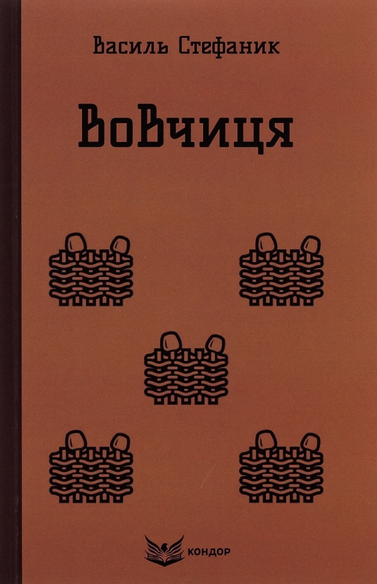 Бумажная книга «Вовчиця. Вибрані твори», автор Василий Стефаник - фото №1