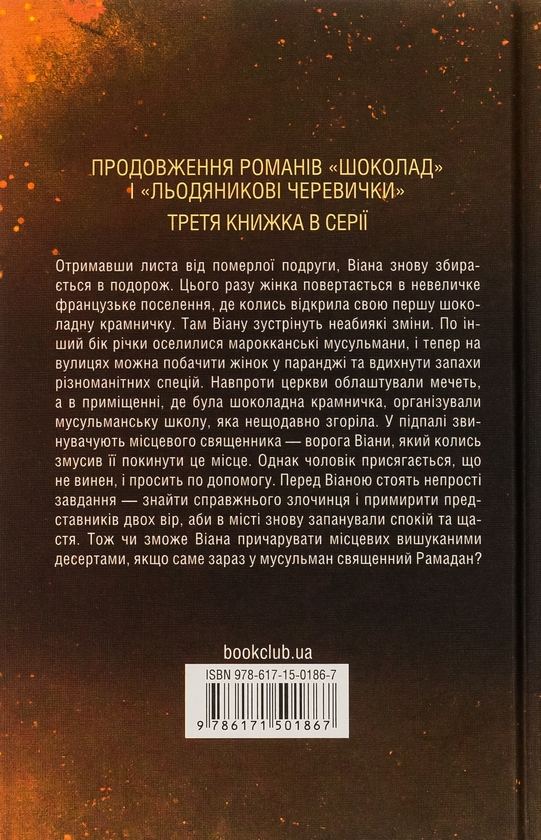 Бумажная книга «Персики для месьє Кюре. Книга 3», автор Джоан Харрис - фото №1