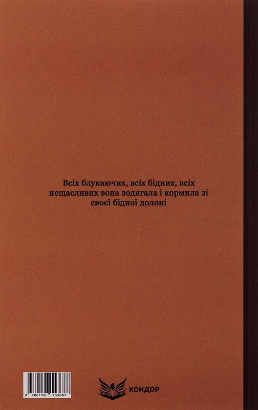 Бумажная книга «Вовчиця. Вибрані твори», автор Василий Стефаник - фото №1