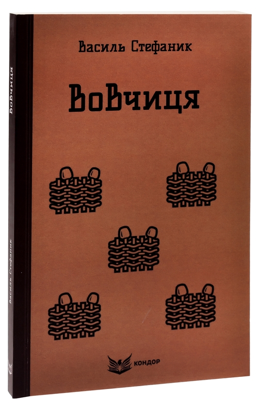 Бумажная книга «Вовчиця. Вибрані твори», автор Василий Стефаник - фото №1