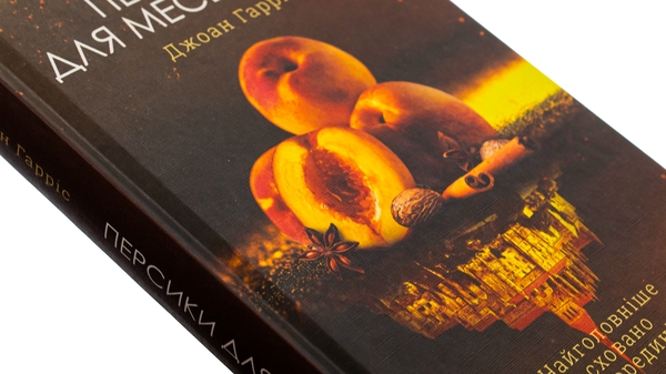 Бумажная книга «Персики для месьє Кюре. Книга 3», автор Джоан Харрис - фото №1