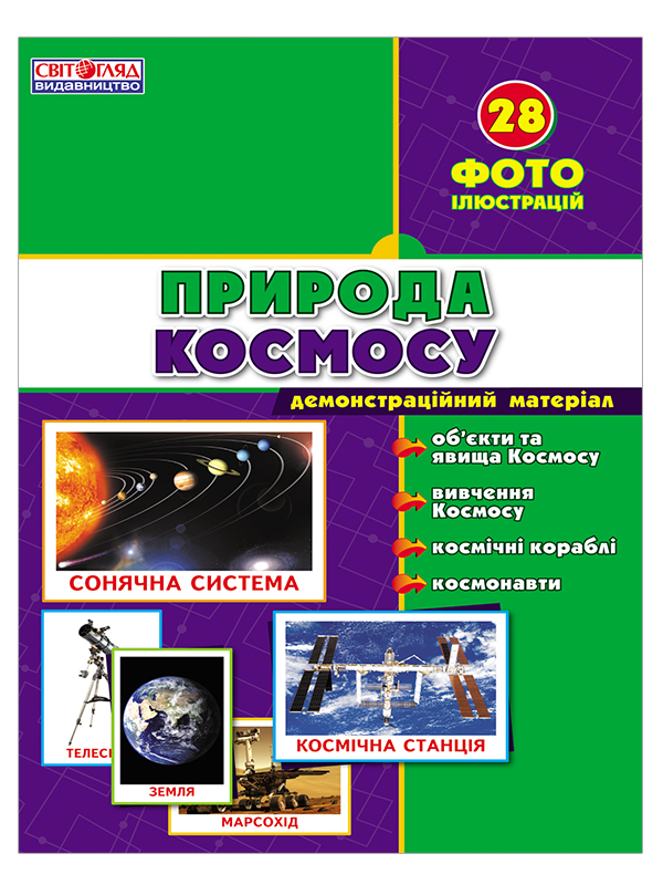 Бумажная книга «Демонстраційні фотоілюстрації. Природа Космосу» - фото №1