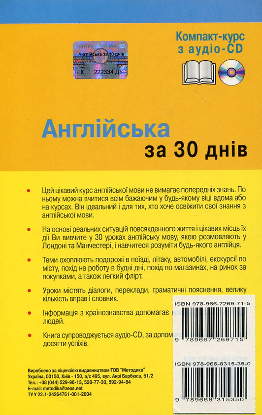 Бумажная книга «Англійська за 30 днів. Компакт-курс (+ аудіо-CD)», авторов Соня Бро, Каролин Витмэн - фото №1