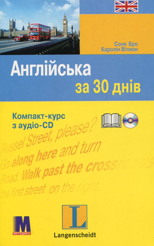 Бумажная книга «Англійська за 30 днів. Компакт-курс (+ аудіо-CD)», авторов Соня Бро, Каролин Витмэн - фото №1