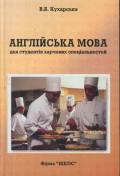 Паперова книга «Англійська мова для студентів харчових спеціальностей», автор Вікторія Кухарська - фото №1