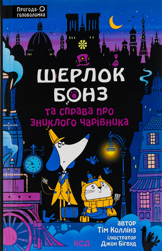 [object Object] «Шерлок Бонз та справа про зниклого чарівника. Книга 3», авторов Тим Коллинз, Тим Коллинз - фото №1