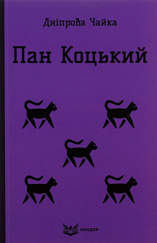 Бумажная книга «Пан Коцький. Вибрані твори для дітей », автор Днипрова Чайка - фото №1