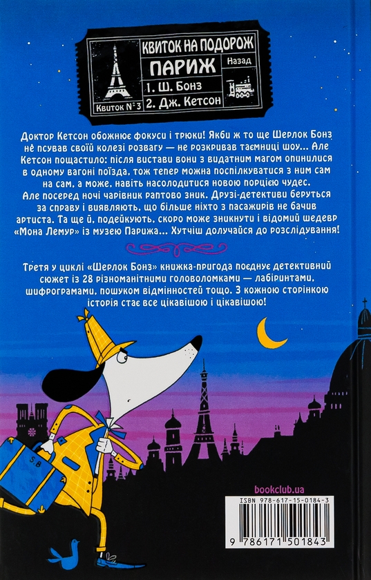 [object Object] «Шерлок Бонз та справа про зниклого чарівника. Книга 3», авторов Тим Коллинз, Тим Коллинз - фото №2 - миниатюра