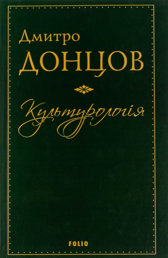 Бумажная книга «Культурологія. Де шукати наших історичних традицій. Дух нашої давнини. Вибрані есеї», автор Дмитрий Донцов - фото №1