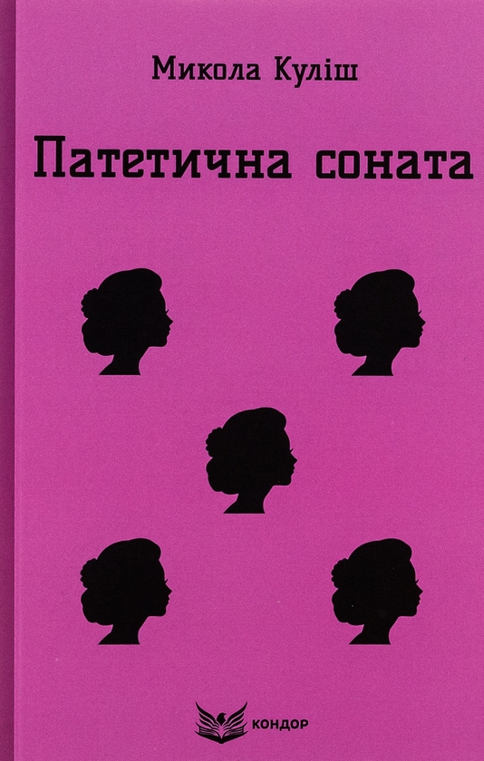 Бумажная книга «Патетична соната. Вибрані п'єси», автор Николай Кулиш - фото №1