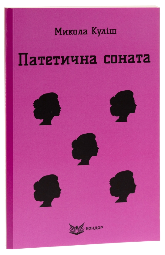 Бумажная книга «Патетична соната. Вибрані п'єси», автор Николай Кулиш - фото №1