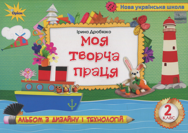 Книга Моя творча праця. Альбом з дизайну і технологій....