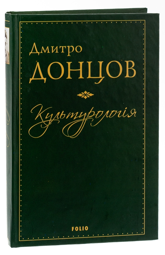 Бумажная книга «Культурологія. Де шукати наших історичних традицій. Дух нашої давнини. Вибрані есеї», автор Дмитрий Донцов - фото №1