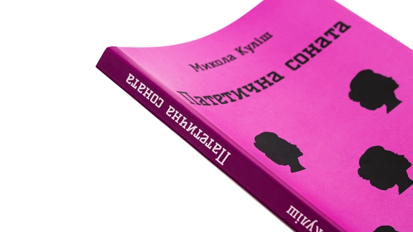 Бумажная книга «Патетична соната. Вибрані п'єси», автор Николай Кулиш - фото №1