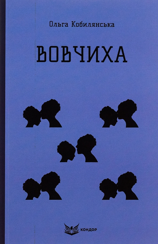 Бумажная книга «Вовчиха», автор Ольга Кобылянская - фото №1