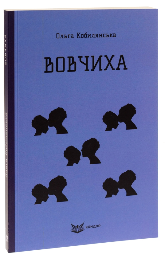 Бумажная книга «Вовчиха», автор Ольга Кобылянская - фото №1