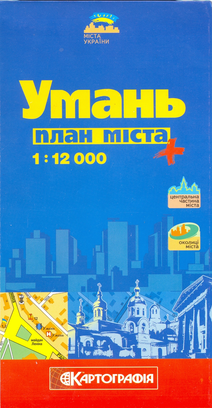 Книга Умань. План міста. 1: 12 000