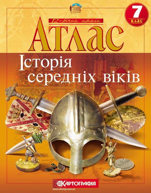 Паперова книга «Історія середніх віків. Атлас. 7 клас» - фото №1