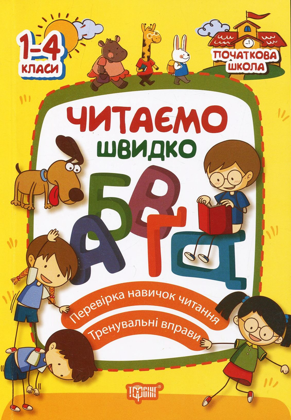 Бумажная книга «Читаємо швидко. 1-4 класи» - фото №1