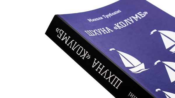 Паперова книга «Шхуна «Колумб»», автор Микола Трублаїні - фото №1