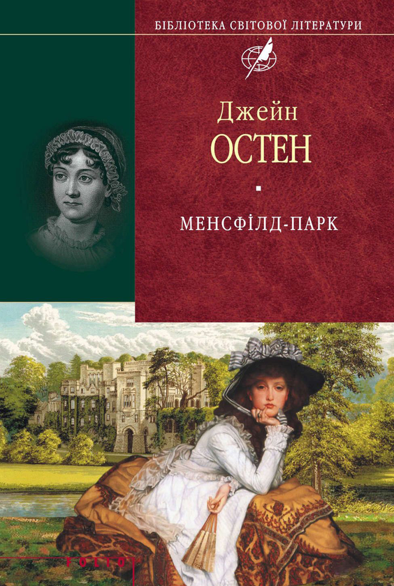 Електронна книга «Менсфілд-парк», автор Джейн Остін - фото №1