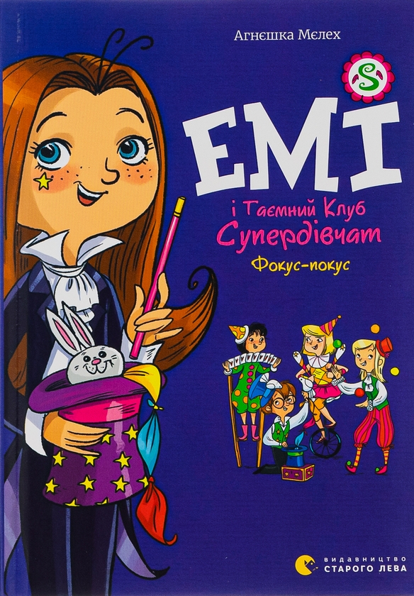 Бумажная книга «Емі і Таємний Клуб Супердівчат. Фокус-покус. Книга 9», автор Агнешка Мелех - фото №1