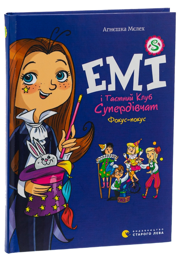 Бумажная книга «Емі і Таємний Клуб Супердівчат. Фокус-покус. Книга 9», автор Агнешка Мелех - фото №1