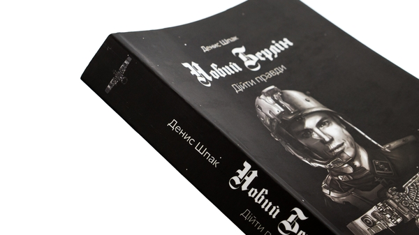 Бумажная книга «Новий Берлін. Дійти правди», автор Денис Шпак - фото №1