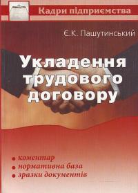 Бумажная книга «Укладення трудового договору», автор Евгений Пашутинский - фото №1