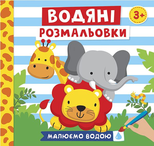 Бумажная книга «Водяні розмальовки. Тварини» - фото №1