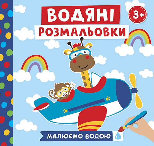 Бумажная книга «Водяні розмальовки. Тварини в транспорті» - фото №1