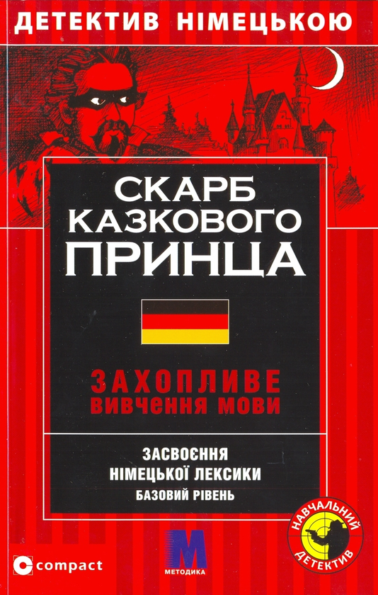 Книга Скарб казкового принца. Засвоєння німецької лексики