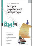 Бумажная книга «Історія української літератури», автор Дмитрий Чижевский - фото №1
