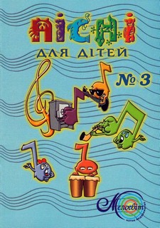 Бумажная книга «Пісні для дітей. Випуск 3», авторов Николай Козинский, Катерина Козинская - фото №1