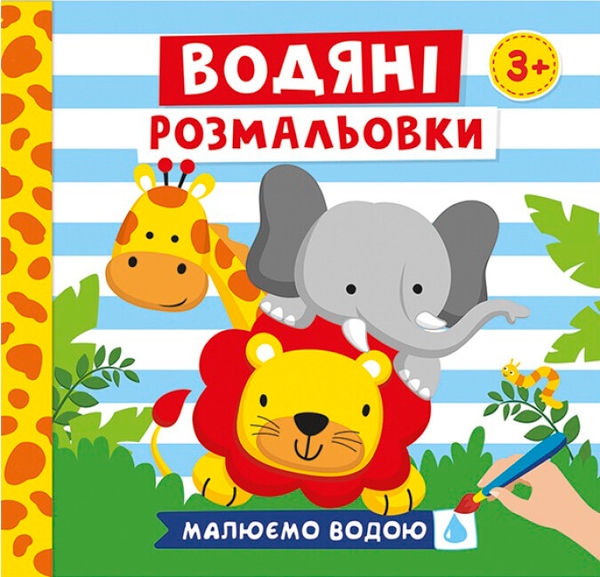 Тварини. Водяні розмальовки