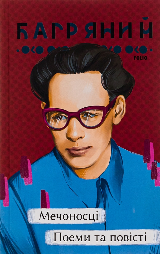 Паперова книга «Мечоносці. Поеми та повісті», автор Іван Багряний - фото №1