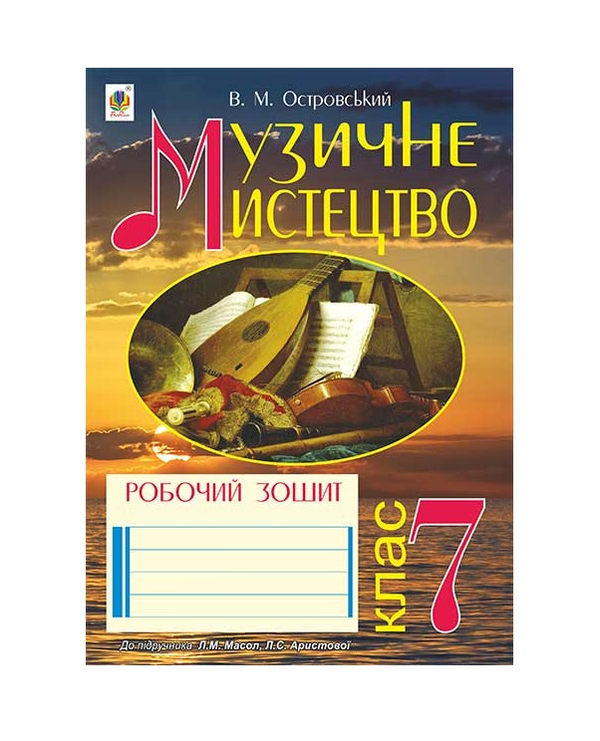 [object Object] «Музичне мистецтво. Робочий зошит для 7 класу», автор Владимир Островский - фото №2 - миниатюра